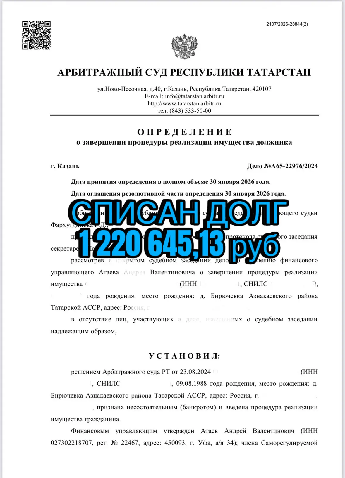 Решение суда об освобождении от долгов клиента №2
