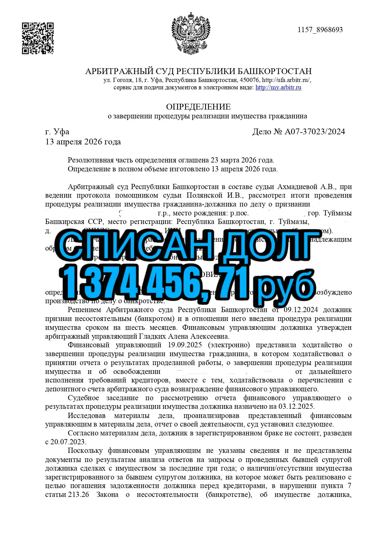 Решение суда об освобождении от долгов клиента №3