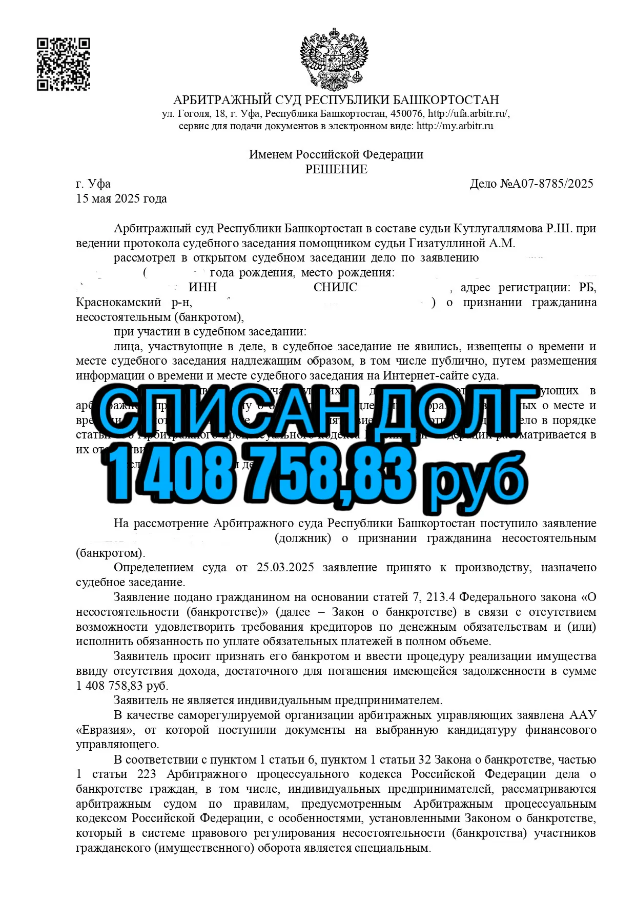 Решение суда об освобождении от долгов клиента №4