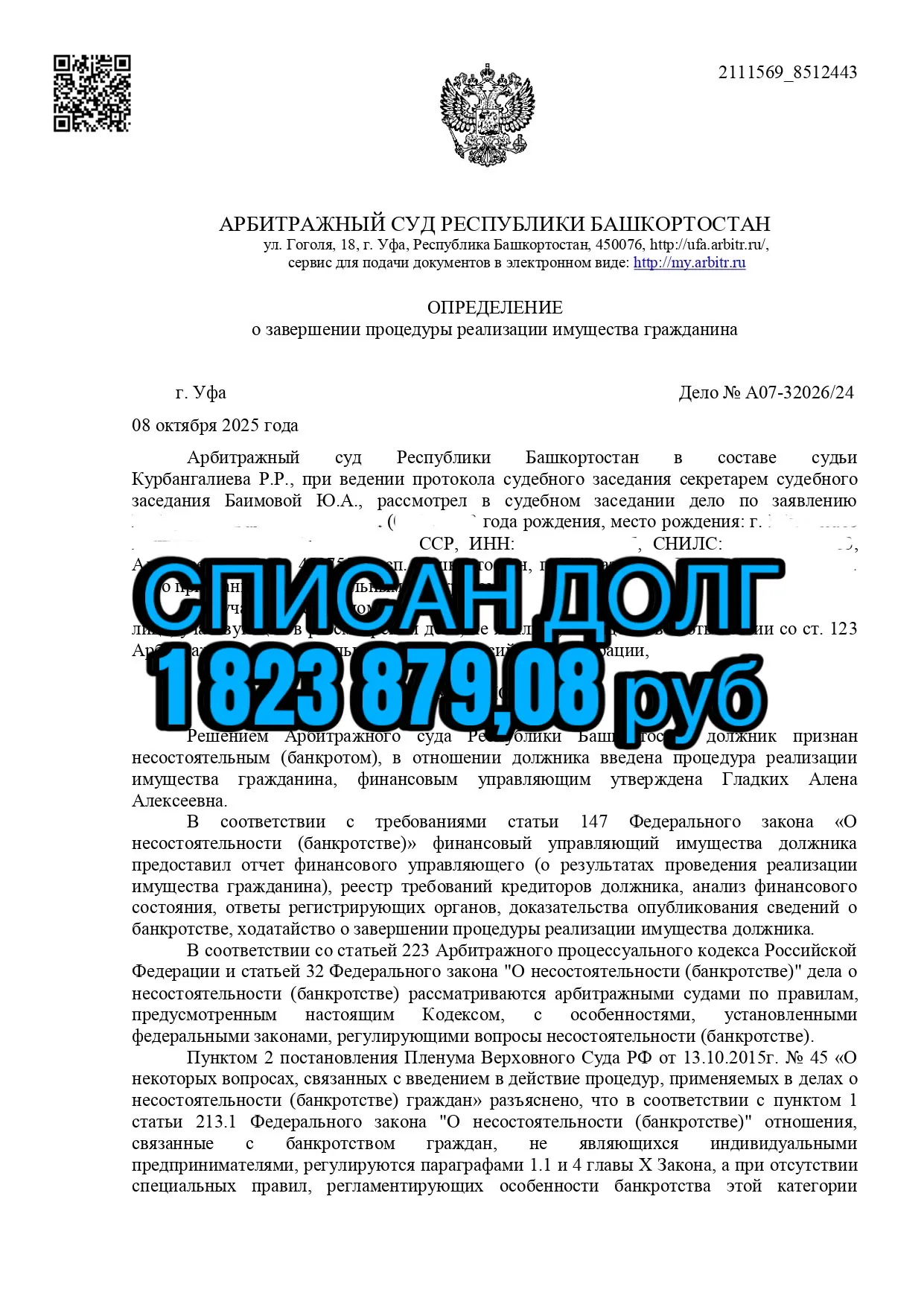 Решение суда об освобождении от долгов клиента №5