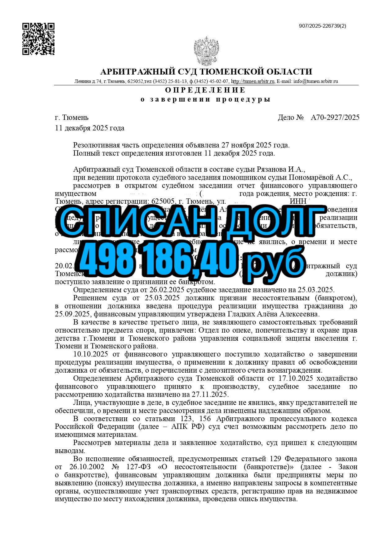 Решение суда об освобождении от долгов клиента №6